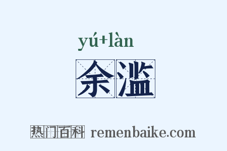 余滥是什么意思的图片